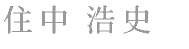 住中浩史